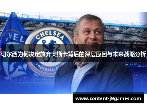 切尔西为何决定放弃奥斯卡背后的深层原因与未来战略分析