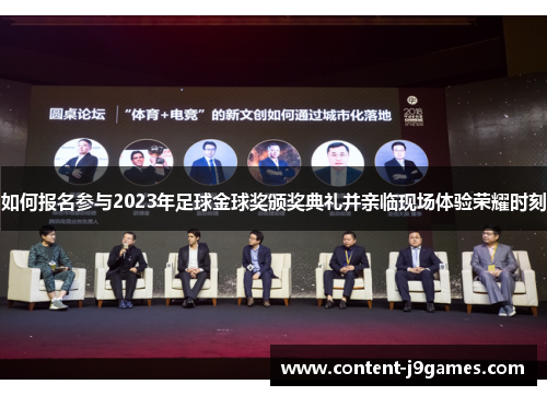 如何报名参与2023年足球金球奖颁奖典礼并亲临现场体验荣耀时刻