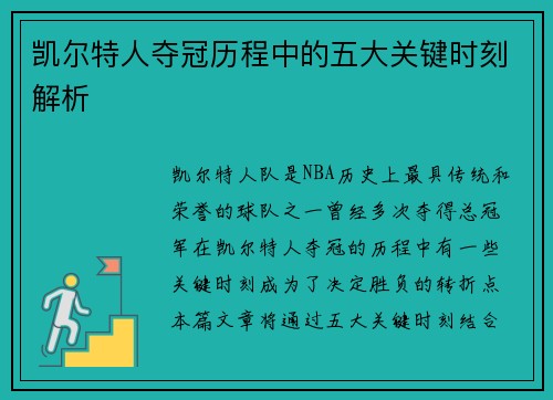 凯尔特人夺冠历程中的五大关键时刻解析