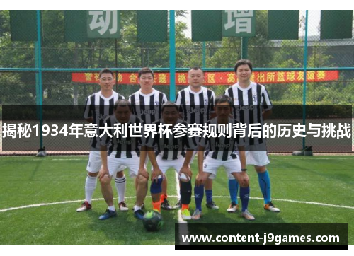 揭秘1934年意大利世界杯参赛规则背后的历史与挑战