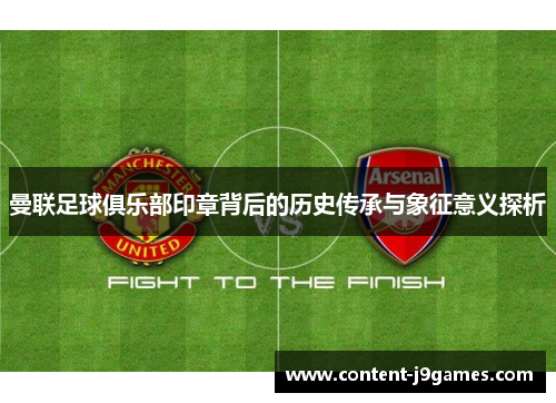 曼联足球俱乐部印章背后的历史传承与象征意义探析
