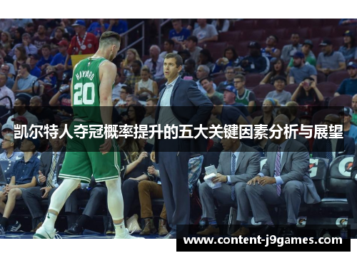 凯尔特人夺冠概率提升的五大关键因素分析与展望