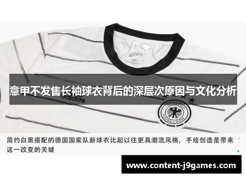 意甲不发售长袖球衣背后的深层次原因与文化分析