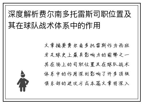 深度解析费尔南多托雷斯司职位置及其在球队战术体系中的作用