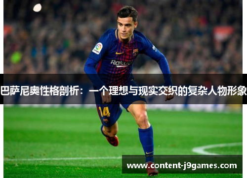 巴萨尼奥性格剖析：一个理想与现实交织的复杂人物形象
