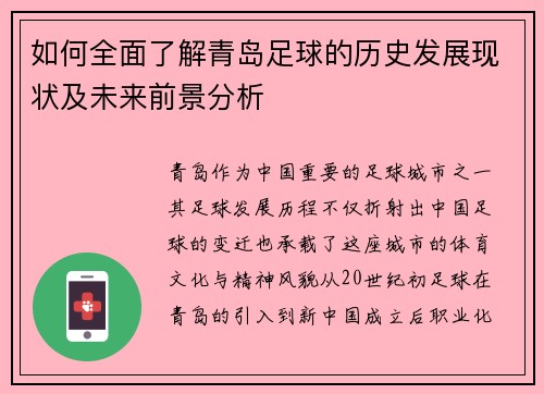 如何全面了解青岛足球的历史发展现状及未来前景分析