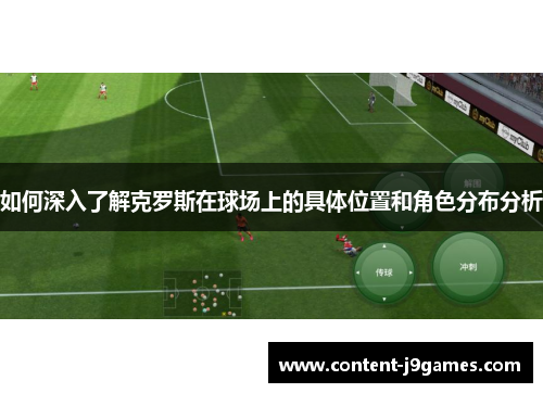 如何深入了解克罗斯在球场上的具体位置和角色分布分析