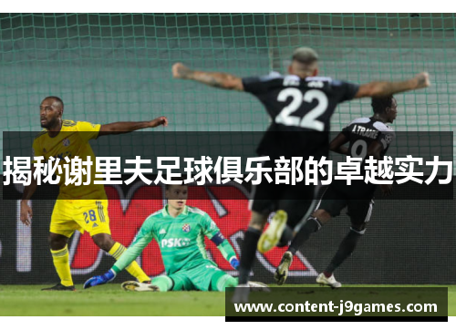 揭秘谢里夫足球俱乐部的卓越实力