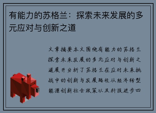 有能力的苏格兰：探索未来发展的多元应对与创新之道
