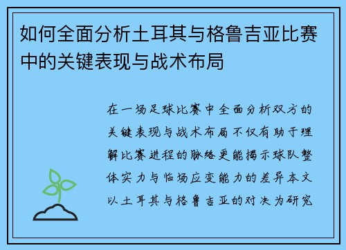 如何全面分析土耳其与格鲁吉亚比赛中的关键表现与战术布局