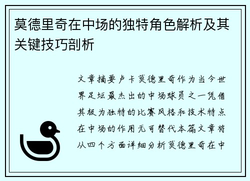 莫德里奇在中场的独特角色解析及其关键技巧剖析