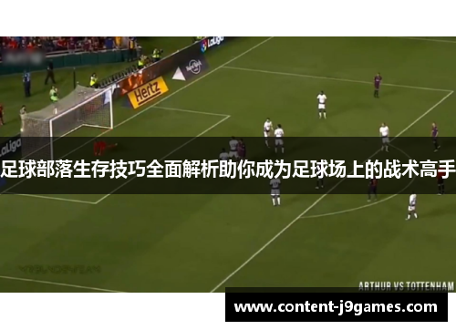 足球部落生存技巧全面解析助你成为足球场上的战术高手