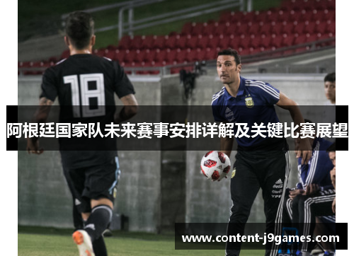 阿根廷国家队未来赛事安排详解及关键比赛展望