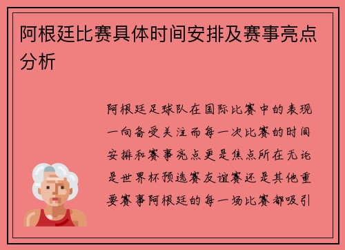 阿根廷比赛具体时间安排及赛事亮点分析