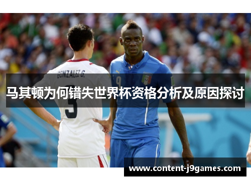 马其顿为何错失世界杯资格分析及原因探讨