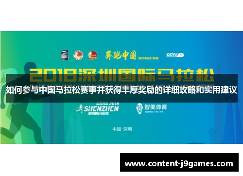 如何参与中国马拉松赛事并获得丰厚奖励的详细攻略和实用建议
