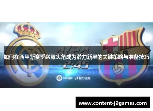 如何在西甲新赛季崭露头角成为潜力新星的关键策略与准备技巧