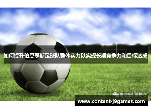 如何提升伯恩茅斯足球队整体实力以实现长期竞争力和目标达成