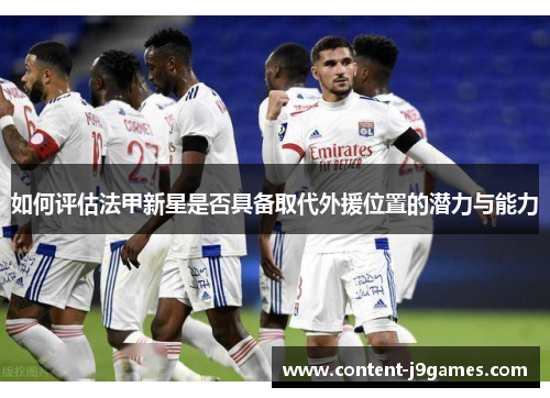 如何评估法甲新星是否具备取代外援位置的潜力与能力