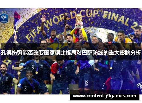 孔德伤势能否改变国家德比格局对巴萨防线的重大影响分析