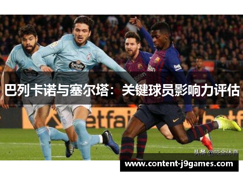 巴列卡诺与塞尔塔：关键球员影响力评估