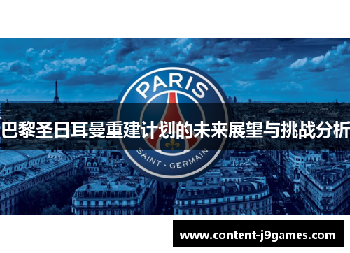 巴黎圣日耳曼重建计划的未来展望与挑战分析 巴黎圣日耳曼重建计划的未来展望与挑战分析