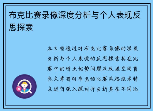布克比赛录像深度分析与个人表现反思探索 布克比赛录像深度分析与个人表现反思探索