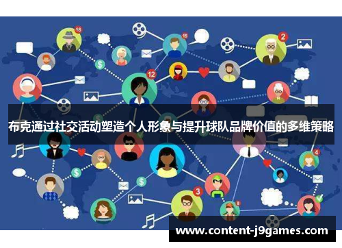 布克通过社交活动塑造个人形象与提升球队品牌价值的多维策略 布克通过社交活动塑造个人形象与提升球队品牌价值的多维策略