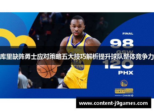 库里缺阵勇士应对策略五大技巧解析提升球队整体竞争力