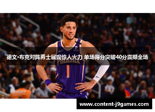 德文·布克对阵勇士展现惊人火力 单场得分突破40分震撼全场 德文·布克对阵勇士展现惊人火力 单场得分突破40分震撼全场