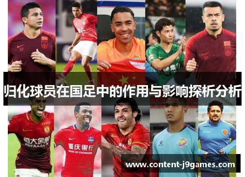 归化球员在国足中的作用与影响探析分析 归化球员在国足中的作用与影响探析分析