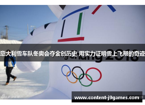 意大利雪车队冬奥会夺金创历史 用实力证明雪上飞翔的奇迹 意大利雪车队冬奥会夺金创历史 用实力证明雪上飞翔的奇迹