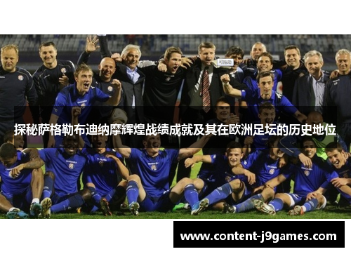 探秘萨格勒布迪纳摩辉煌战绩成就及其在欧洲足坛的历史地位 探秘萨格勒布迪纳摩辉煌战绩成就及其在欧洲足坛的历史地位