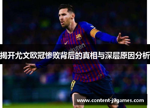 揭开尤文欧冠惨败背后的真相与深层原因分析 揭开尤文欧冠惨败背后的真相与深层原因分析