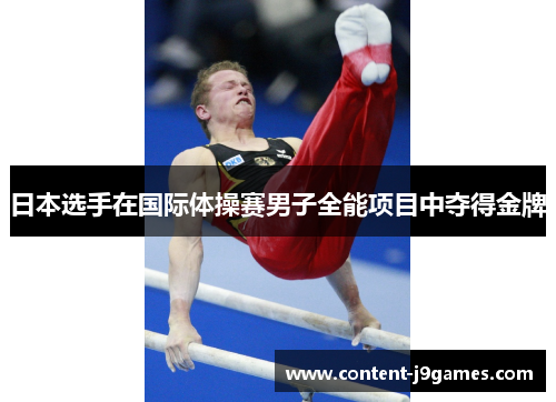 日本选手在国际体操赛男子全能项目中夺得金牌 日本选手在国际体操赛男子全能项目中夺得金牌