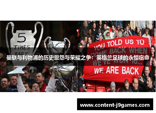 曼联与利物浦的历史恩怨与荣耀之争:英格兰足球的永恒宿命 曼联与利物浦的历史恩怨与荣耀之争:英格兰足球的永恒宿命