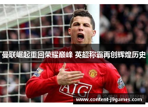 曼联崛起重回荣耀巅峰 英超称霸再创辉煌历史