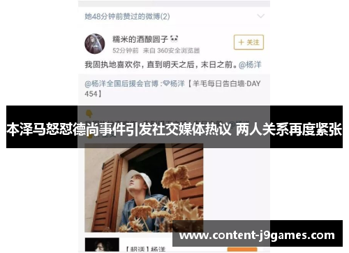 本泽马怒怼德尚事件引发社交媒体热议 两人关系再度紧张