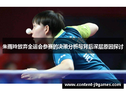 朱雨玲放弃全运会参赛的决策分析与背后深层原因探讨