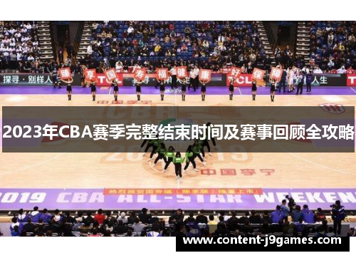 2023年CBA赛季完整结束时间及赛事回顾全攻略