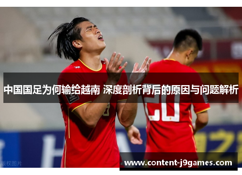 中国国足为何输给越南 深度剖析背后的原因与问题解析