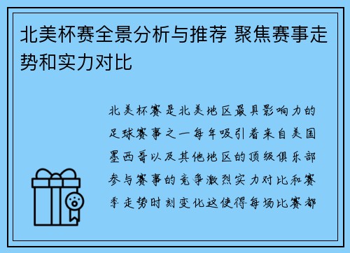 北美杯赛全景分析与推荐 聚焦赛事走势和实力对比 北美杯赛全景分析与推荐 聚焦赛事走势和实力对比