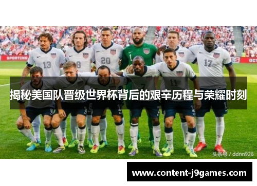 揭秘美国队晋级世界杯背后的艰辛历程与荣耀时刻 揭秘美国队晋级世界杯背后的艰辛历程与荣耀时刻
