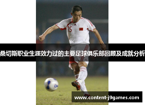 桑切斯职业生涯效力过的主要足球俱乐部回顾及成就分析