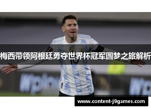 梅西带领阿根廷勇夺世界杯冠军圆梦之旅解析