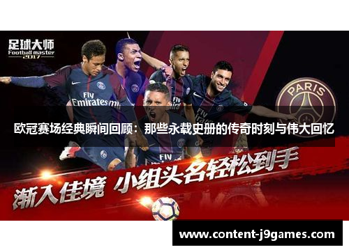 欧冠赛场经典瞬间回顾：那些永载史册的传奇时刻与伟大回忆