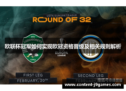 欧联杯冠军如何实现欧冠资格晋级及相关规则解析