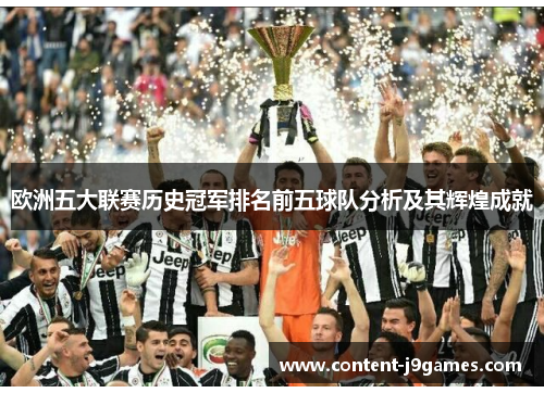 欧洲五大联赛历史冠军排名前五球队分析及其辉煌成就