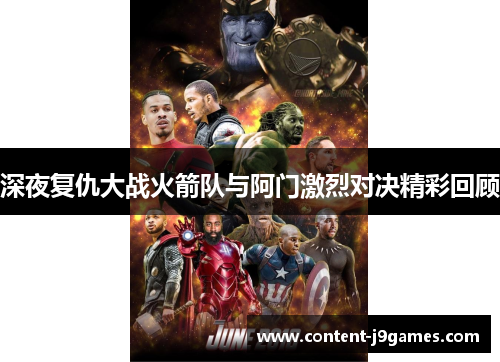 深夜复仇大战火箭队与阿门激烈对决精彩回顾 深夜复仇大战火箭队与阿门激烈对决精彩回顾