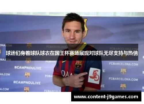 球迷们身着球队球衣在国王杯赛场展现对球队无尽支持与热情